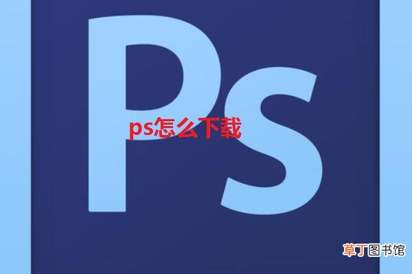 ps怎么下载