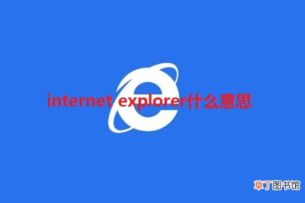internet explorer什么意思