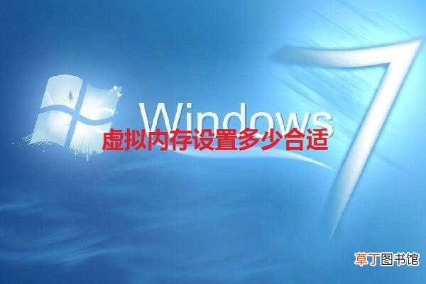 虚拟内存设置多少合适