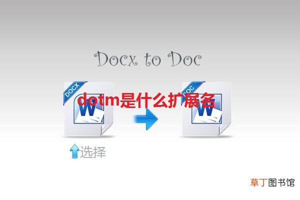 dotm是什么扩展名