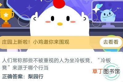 冷板凳来源于 冷板凳来源于哪个行当