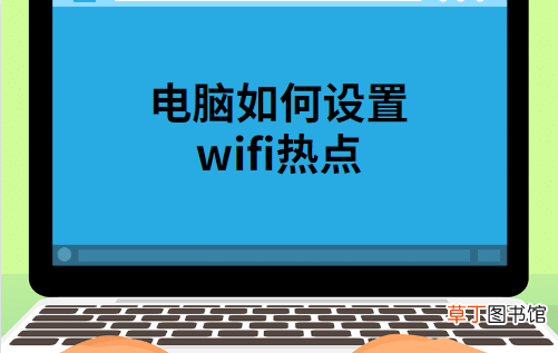 手提电脑如何设置wifi 笔记本电脑如何设置wifi热点
