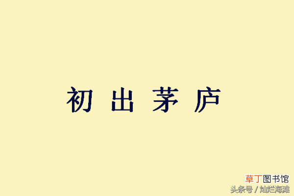初出茅庐的主人公是谁 三国成语故事：初出茅庐