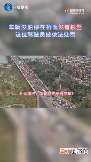 造成堵车3公里 上高架上没油了男子竟直接拔钥匙