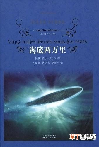 海底两万里的读后感 海底两万里的读后感500字
