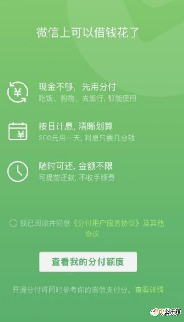 分付微信怎么开通 教你如何开通分付