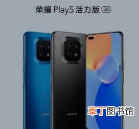荣耀play5活力版是不是5G手机?