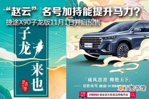 搭奇瑞史上最强2.0T 吾乃常山“赵子龙”！捷途X90子龙版正式发布