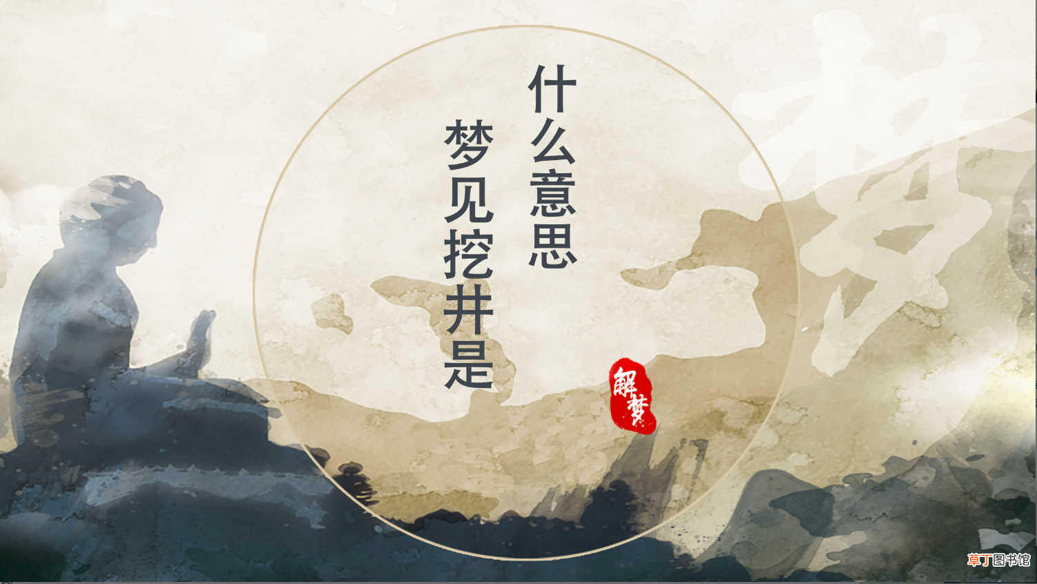 梦见挖井是什么意思