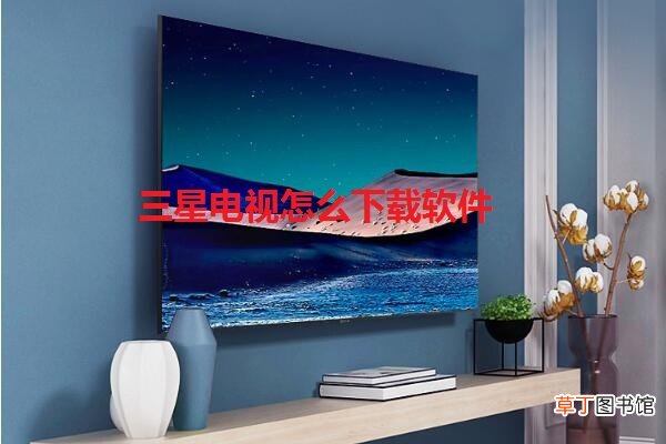 三星电视怎么下载软件