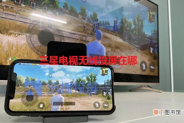 三星电视无线投屏在哪
