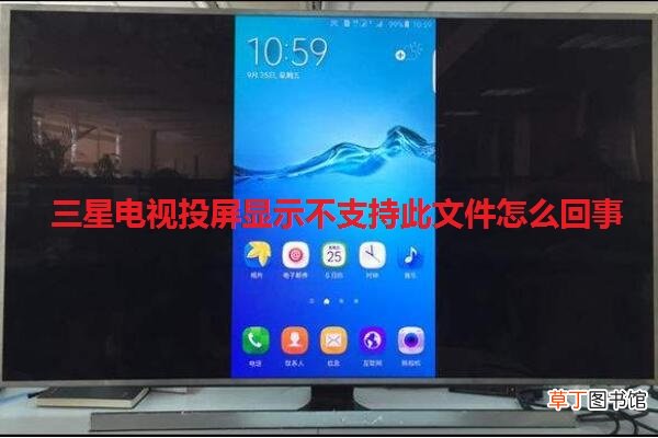 三星电视投屏显示不支持此文件怎么回事