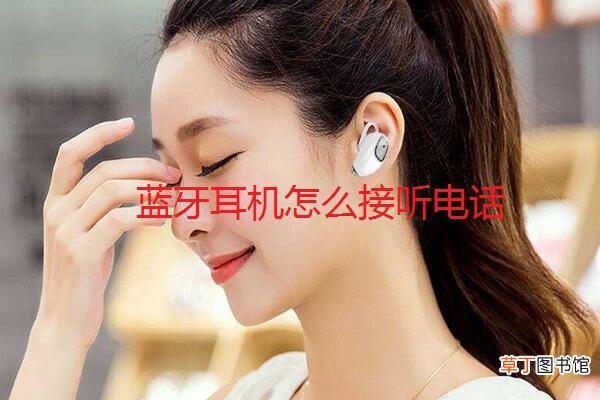 蓝牙耳机怎么接听电话