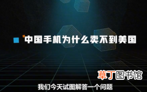 美国人买华为手机吗 美国人不买中国手机的原因