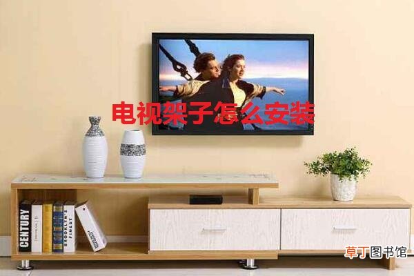 电视架子怎么安装