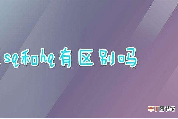 sq和hq能听出来区别吗