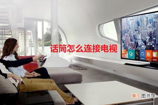 话筒怎么连接电视