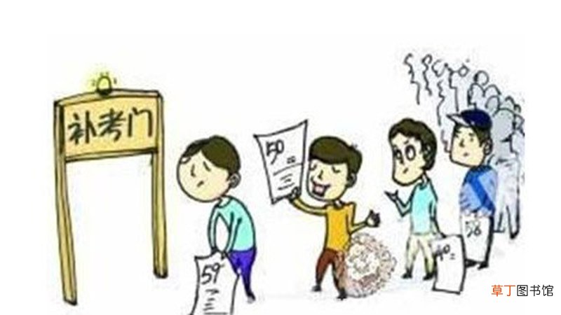 梦见考试没通过是什么意思