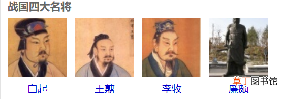 战国四大名将 战国四大名将盘点