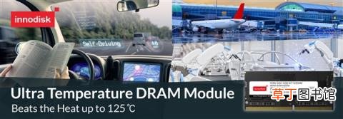 宜鼎国际发布极限温度DDR4内存：低至-40℃、高至125℃