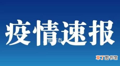 详细轨迹调查正在流调中 山东新增2例确诊3例阳性检测者