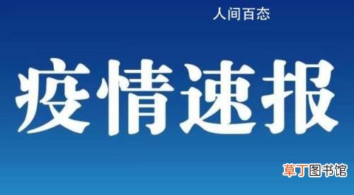 均在定点医院隔离治疗 内蒙古额济纳旗新增3例本土确诊