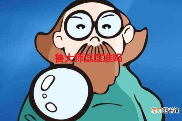 鲁大师温度准吗
