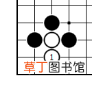 围棋规则新手图解 围棋快速入门之基本规则