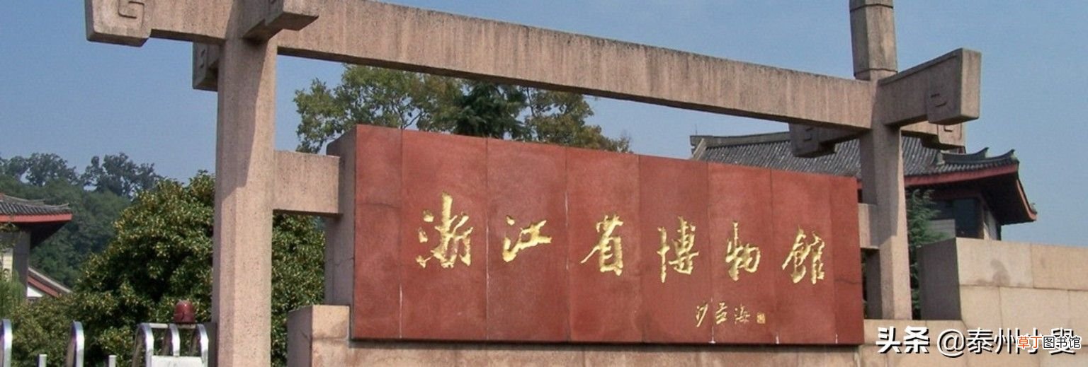 浙江省博物馆 浙江省博物馆基本介绍