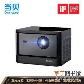 2021年双十一有哪些投影仪值得入手?