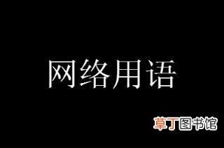 下头b是什么意思网络用语