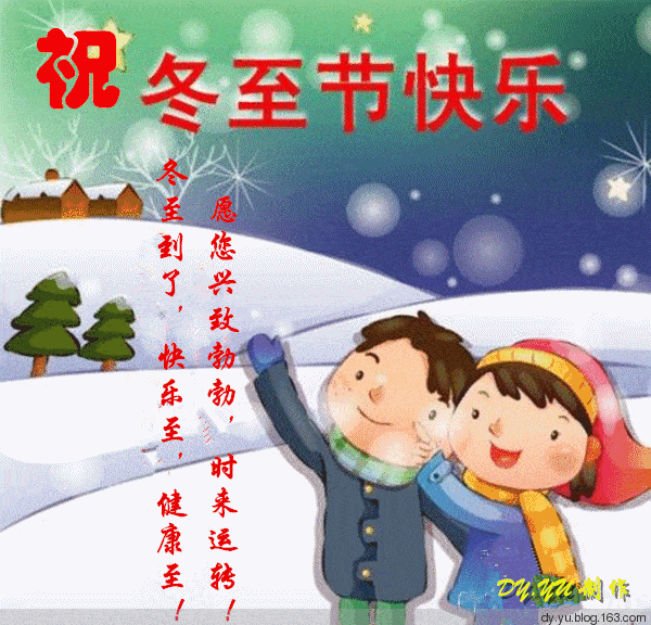 给朋友的冬至日祝福语 冬至发朋友的问候祝福语图片