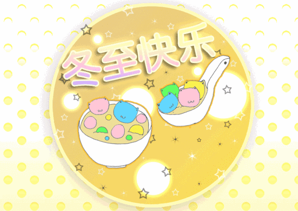 给朋友的冬至日祝福语 冬至发朋友的问候祝福语图片
