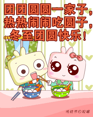 给朋友的冬至日祝福语 冬至发朋友的问候祝福语图片