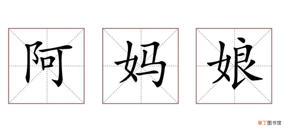 姆妈是哪里的叫法 关于“妈妈”的这些叫法