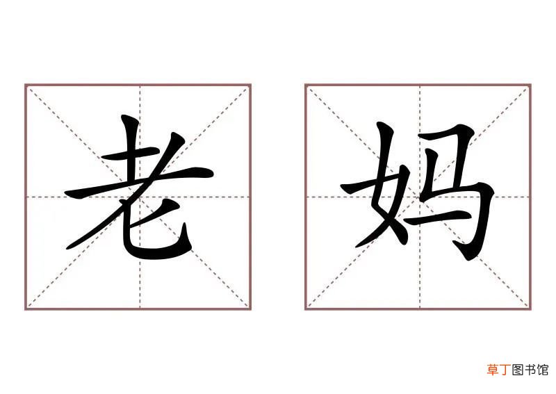 姆妈是哪里的叫法 关于“妈妈”的这些叫法
