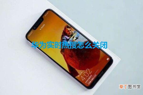 华为实时热搜怎么关闭