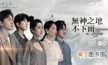 《无神之地不下雨》演员表都有谁 无神之地不下雨什么时候上线在那个平台上