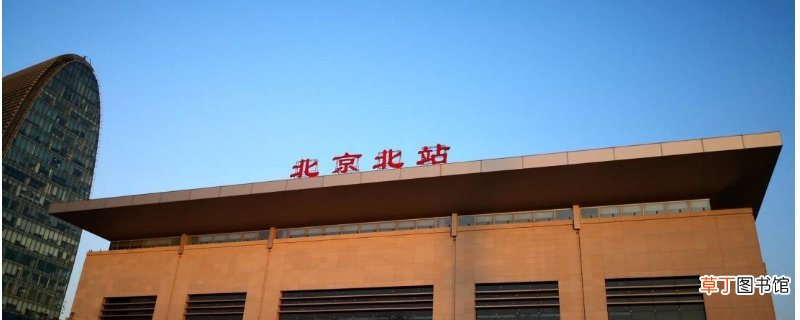 北京北站恢复通车时间-生活百科知识