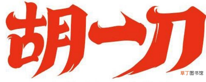 胡一刀是怎么死的-生活百科知识