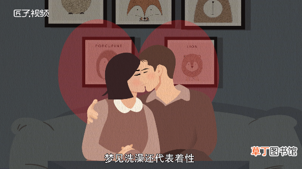 梦见洗澡是什么意思