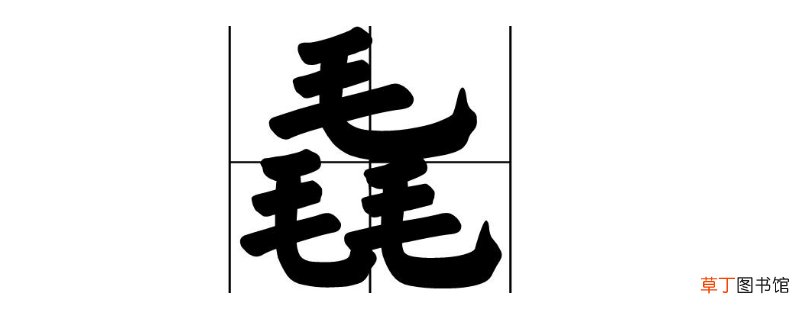 三个毛读什么 以及它是什么意思-生活百科知识