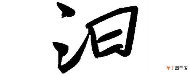 三点水加一个日念什么-生活百科知识
