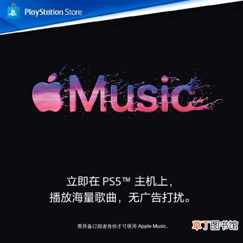 全球首款！苹果Apple Music正式登陆索尼PS5平台