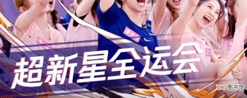 超新星全运会名单有谁-生活百科知识