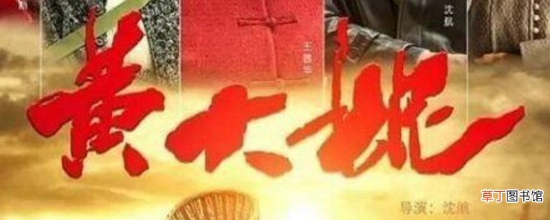 黄大妮的5个孩子的结局-生活百科知识
