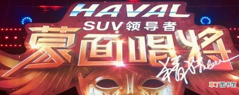 蒙面唱将刘美麟是哪一期-生活百科知识