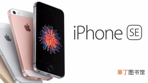 新一代iPhone SE爆料汇总：高性能 价格更便宜