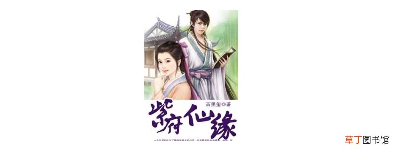 紫府仙缘2又叫什么-生活百科知识