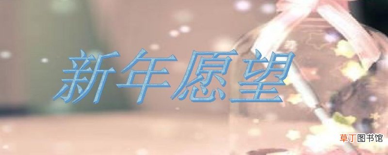幼儿园小朋友的新年愿望怎么写-生活百科知识